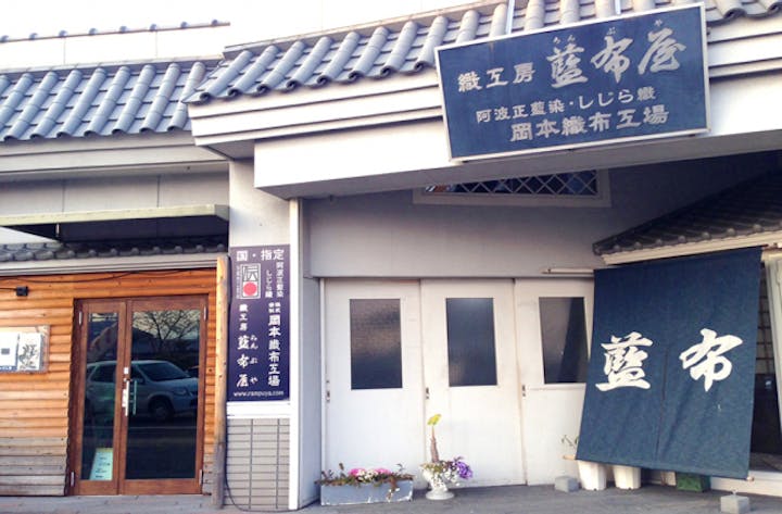 織工房藍布屋　岡本織布工場