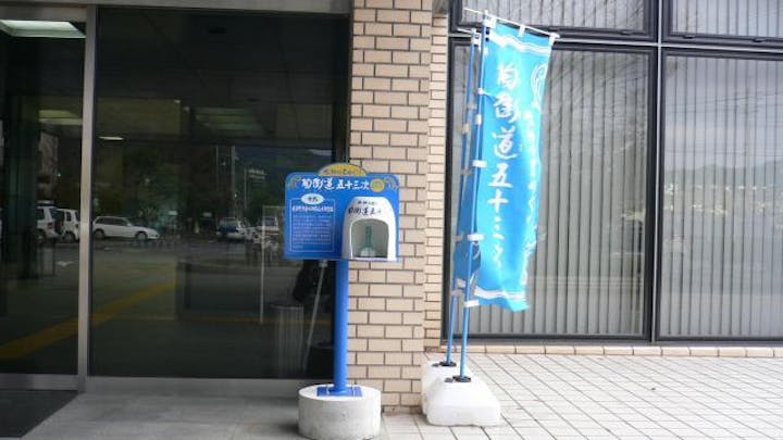 砥部の里めぐり　陶街道五十三次