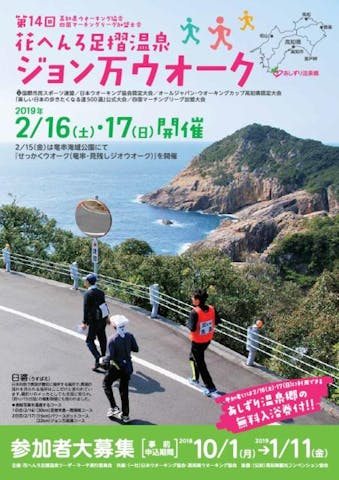 花へんろ足摺温泉ジョン万ウオーク