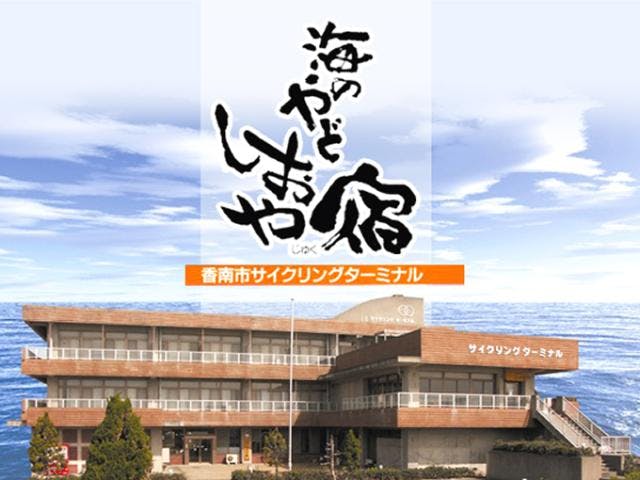 香南市サイクリングターミナル　海のやどしおや宿