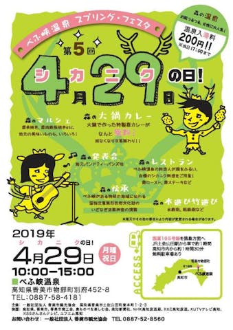シカニクフェア！〜べふ峡温泉スプリングフェスタ〜　※新型コロナウィルス感染拡大防止のため期間拡大