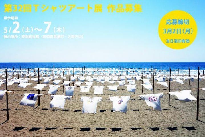 【延期】【作品募集】第32回 Ｔシャツアート展