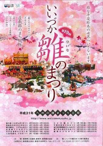 いいづか雛（ひいな）のまつり
