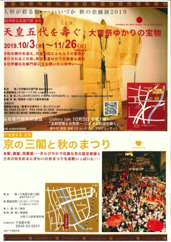 旧伊藤伝右衛門邸「秋の企画展2019」