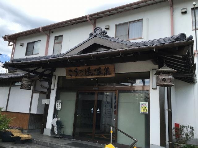 こうの湯温泉