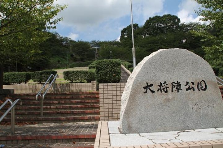 大将陣公園