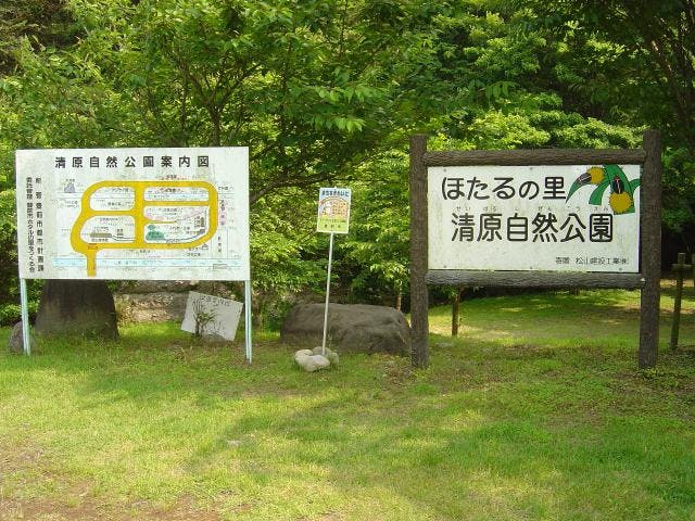 清原自然公園（ホタルの里）