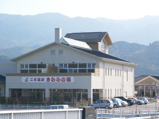 二丈温泉「きららの湯」