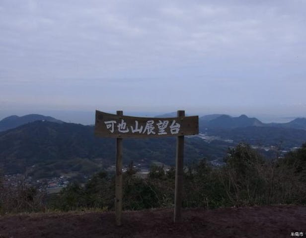 可也山自然歩道