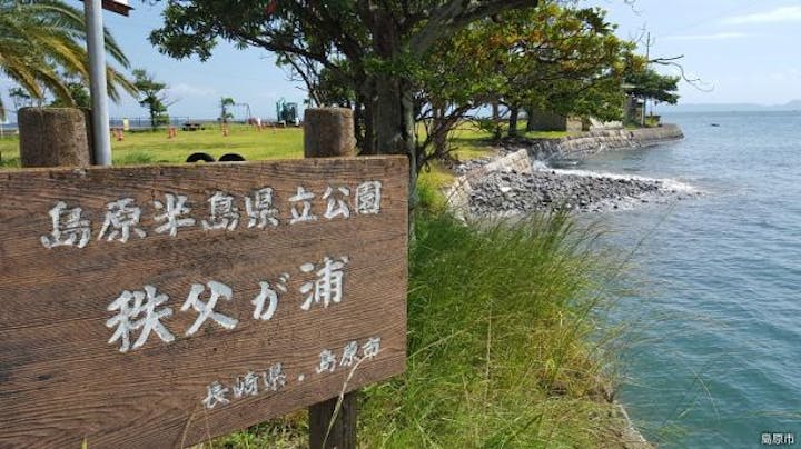 秩父ケ浦公園