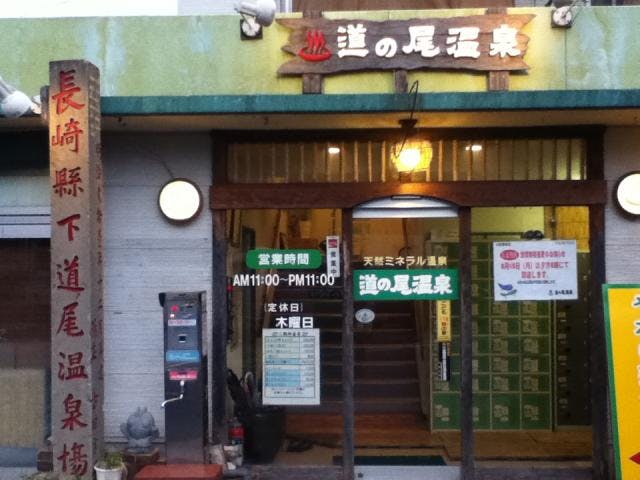 道の尾温泉