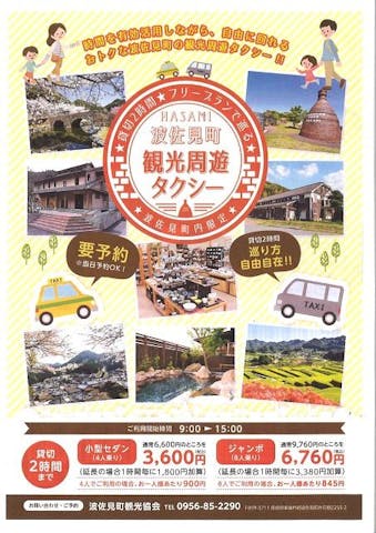 波佐見町観光周遊タクシー