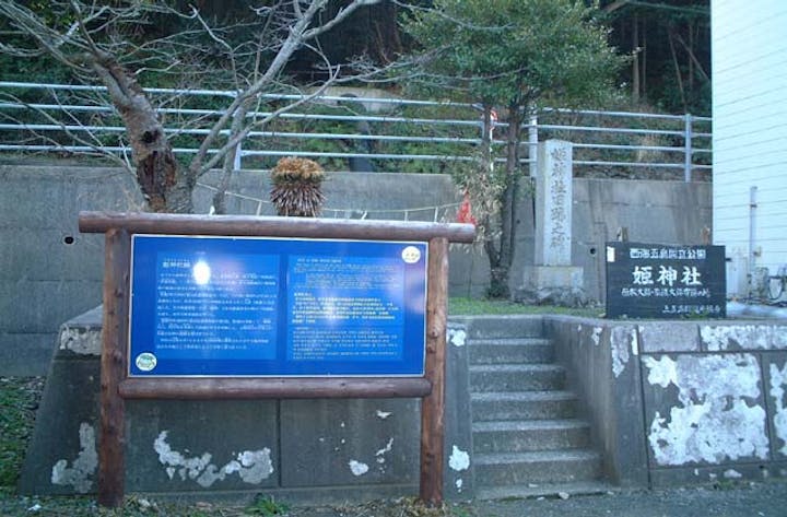 遣唐使船遺跡（姫神社跡）