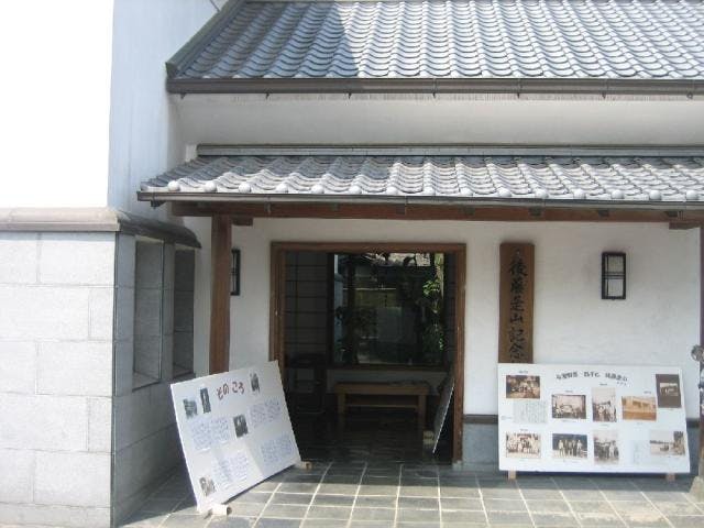 後藤是山記念館