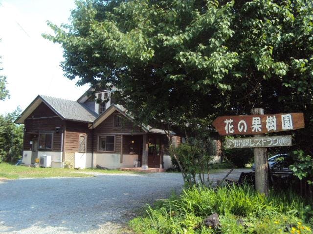 マリーズレストラン花の果樹園（高司農園）
