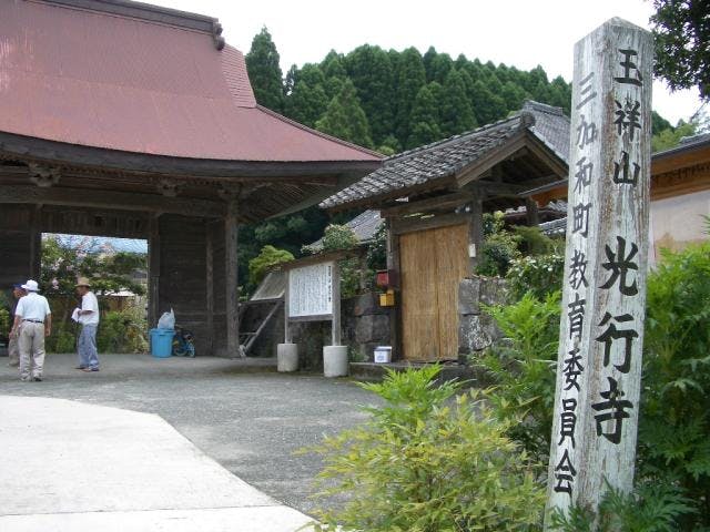 光行寺