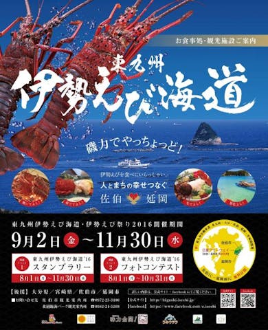 東九州伊勢えび海道・伊勢えびまつり