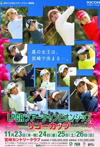 LPGAツアーチャンピオンシップリコーカップ