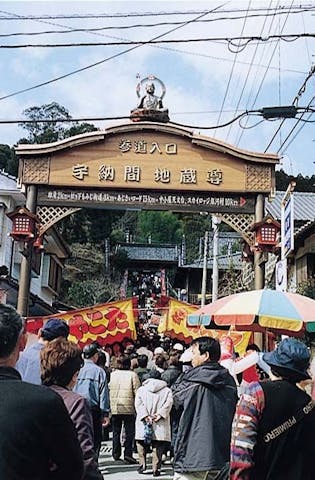 【2021年中止】宇納間地蔵大祭