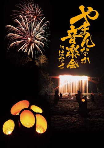 やまんなか音楽会inはなぜ