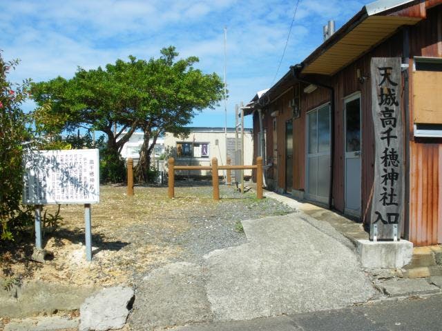天城高千穂神社