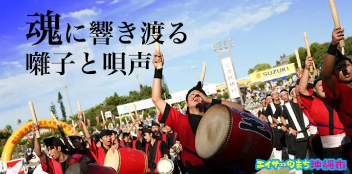 第64回沖縄全島エイサーまつり アソビュー