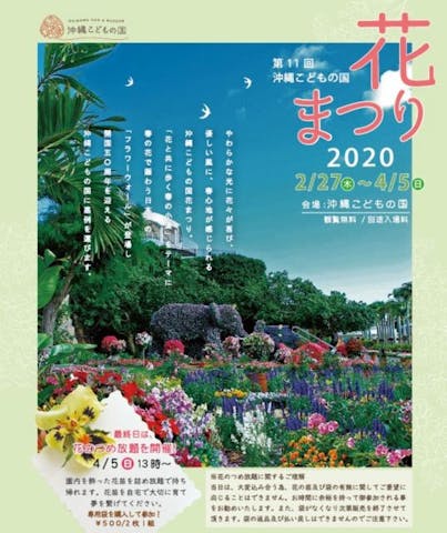 【2021年中止】第12回沖縄こどもの国花まつり2021