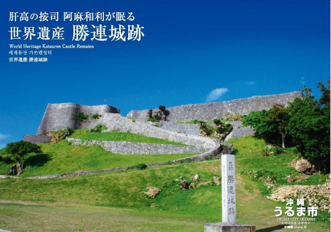 勝連城跡（世界遺産）