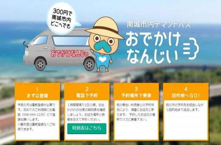 南城市内デマンドバス「おでかけなんじぃ」