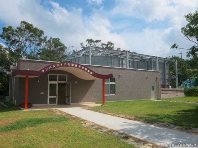 ヤンバルクイナ生態展示学習施設