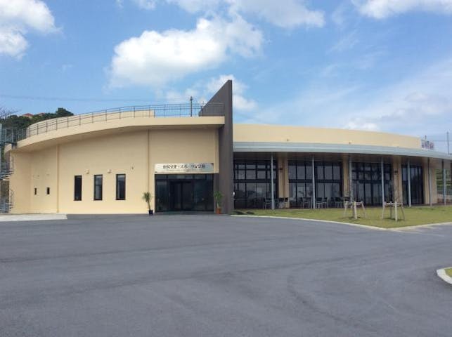 東村文化・スポーツ記念館