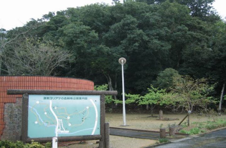 漢那ヨリアゲの森緑地公園