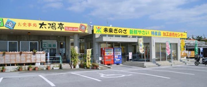 道の駅　ぎのざ(株)未来ぎのざ