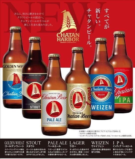 チャタンビール（ちゃたんブルワリー） ＊ちゃたんブランド推奨認定品
