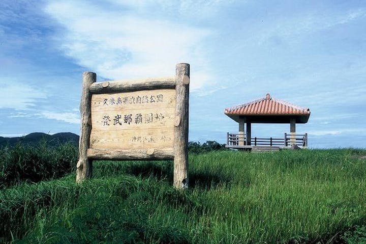 久米島県立自然公園登武那覇園地