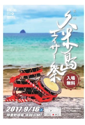 2019久米島全島エイサー祭り