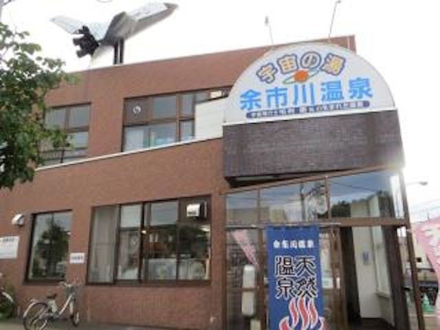 余市川温泉