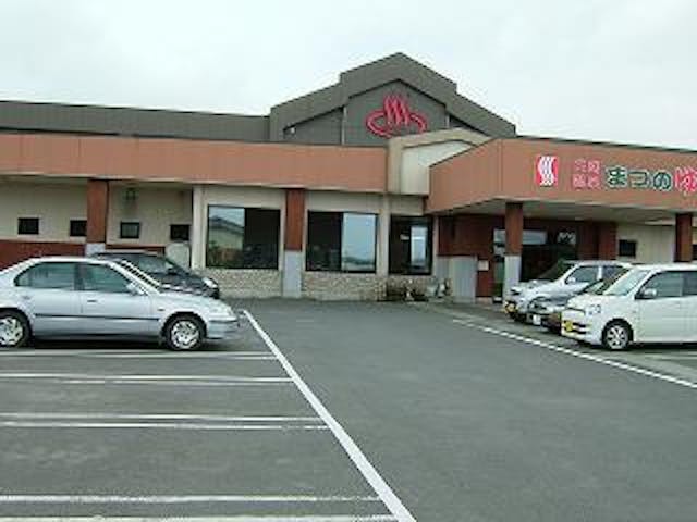 天然温泉まつのゆ