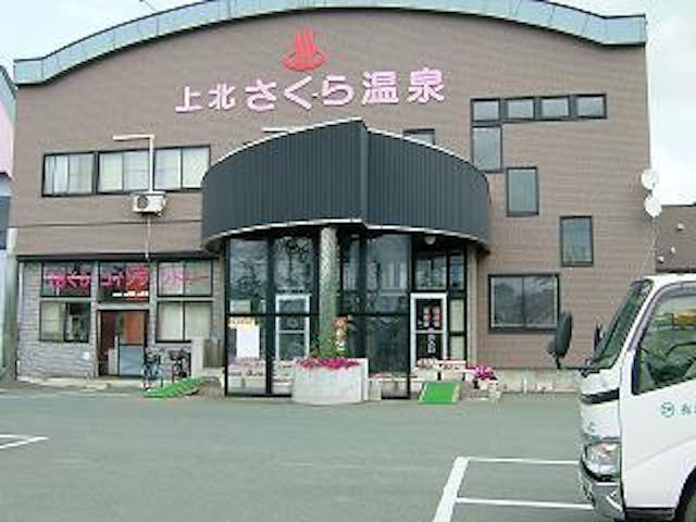 上北さくら温泉
