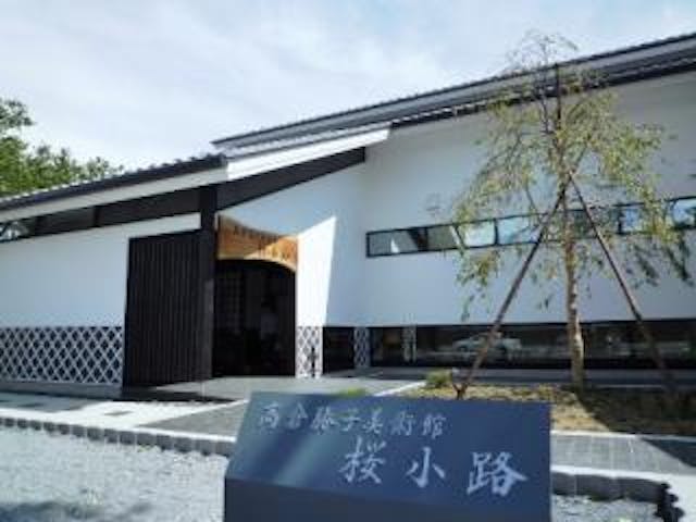 高倉勝子美術館「桜小路」