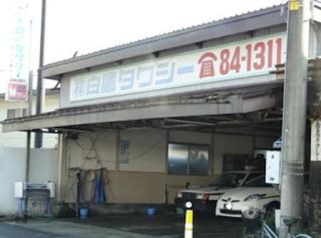 （株）白鷹タクシー