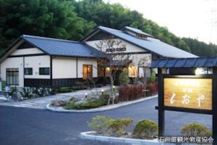 塩ノ沢温泉しおや