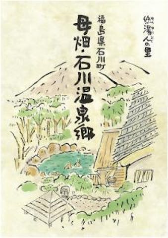 母畑・石川温泉郷