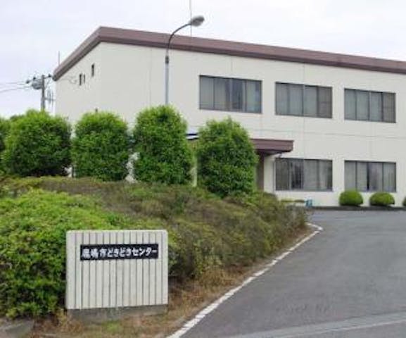 鹿嶋市どきどきセンター