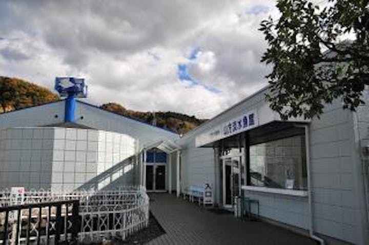 山方自然生態観察施設淡水魚館