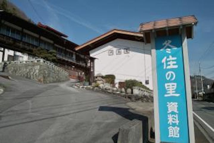 冬住の里資料館