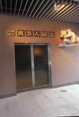 葛飾柴又寅さん記念館