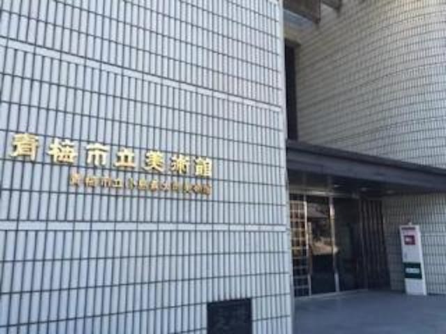 青梅市立美術館