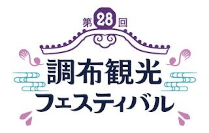 第28回調布観光フェスティバル
