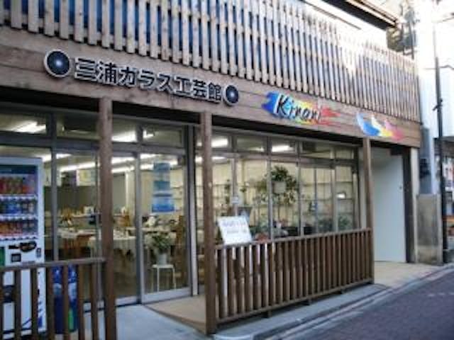 三浦ガラス工芸館（Kirari)